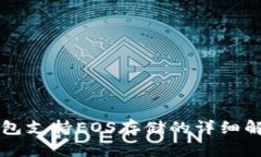 : token.im钱包支持EOS存储的