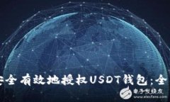 如何安全有效地授权USDT钱