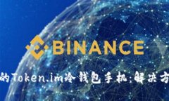 如何处理丢失的Token.im冷钱