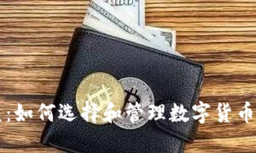 区块链钱包联盟：如何选择和管理数字货币钱包的最佳实践