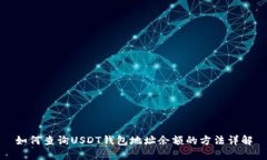 如何查询USDT钱包地址余额