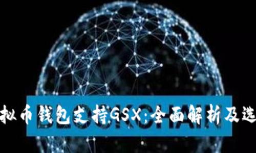 哪些虚拟币钱包支持GSX：全面解析及选择指南