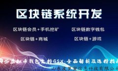 哪些虚拟币钱包支持GSX：