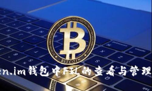 Token.im钱包中FIL的查看与管理指南