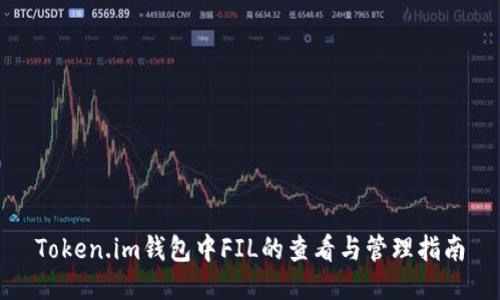 Token.im钱包中FIL的查看与管理指南