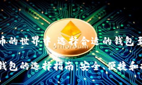 在比特币的世界中，选择合适的钱包至关重要

比特币钱包的选择指南：安全、便捷和推荐