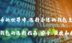 在比特币的世界中，选择合适的钱包至关重要比