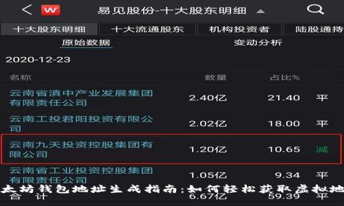 以太坊钱包地址生成指南：如何轻松获取虚拟地址