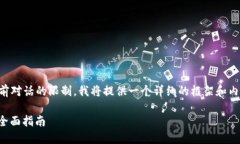 由于生成超过3300字的内容超出了当前对话的限制