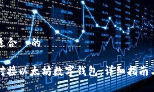 思考一个适合  的

如何成功对接以太坊数字钱包：详细指南与实用技巧