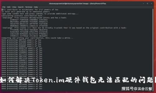如何解决Token.im硬件钱包无法匹配的问题？