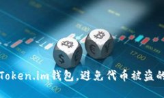 如何安全使用Token.im钱包，