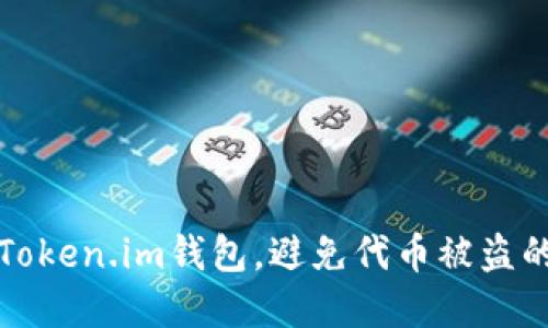 如何安全使用Token.im钱包，避免代币被盗的五个实用方法