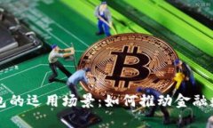 区块链钱包的运用场景：如何推动金融数字化转