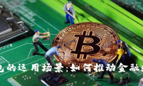 区块链钱包的运用场景：如何推动金融数字化转型