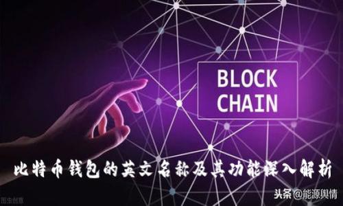 比特币钱包的英文名称及其功能深入解析