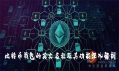 比特币钱包的英文名称及其功能深入解析