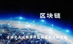 全球十大比特币钱包推荐及详细评测