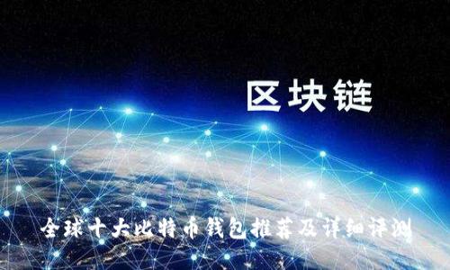 全球十大比特币钱包推荐及详细评测