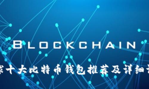 全球十大比特币钱包推荐及详细评测