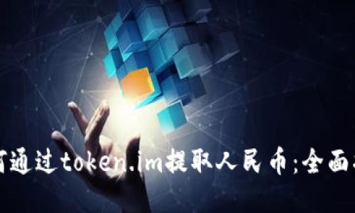 如何通过token.im提取人民币：全面指南