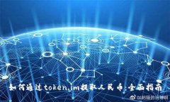 如何通过token.im提取人民币