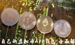 如何选择适合自己的虚拟币APP钱包：全面解读与