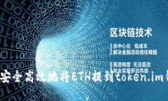 如何安全高效地将ETH提到