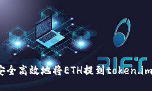 如何安全高效地将ETH提到token.im钱包？