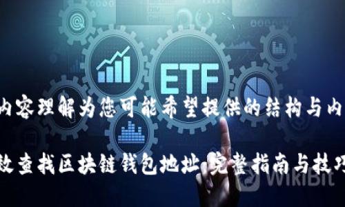 将以下内容理解为您可能希望提供的结构与内容示例：

如何高效查找区块链钱包地址：完整指南与技巧