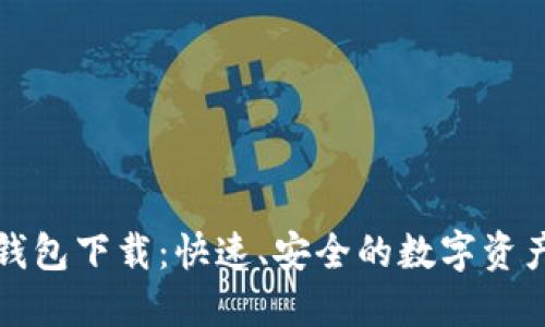 博币虚拟钱包下载：快速、安全的数字资产管理方案