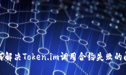 如何解决Token.im调用合约失败的问题