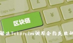 如何解决Token.im调用合约失