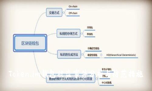 Token.im钱包被盗事件分析与防范措施