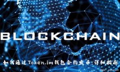 如何通过Token.im钱包合约发