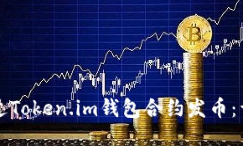 如何通过Token.im钱包合约发币：详细指南