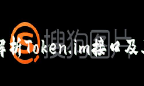 全面解析Token.im接口及其应用