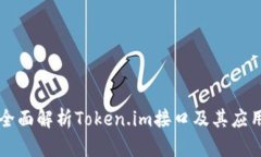 全面解析Token.im接口及其应