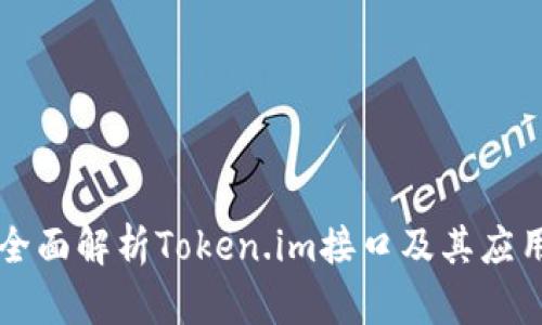 全面解析Token.im接口及其应用