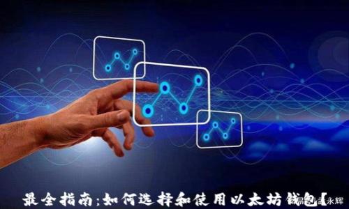 
最全指南：如何选择和使用以太坊钱包？