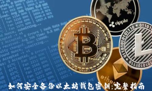 
如何安全备份以太坊钱包密钥：完整指南