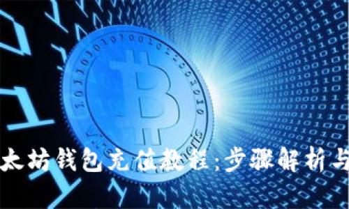 详细的以太坊钱包充值教程：步骤解析与实用技巧