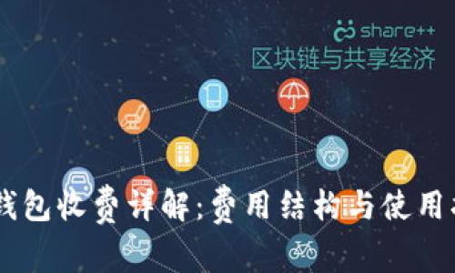 IM钱包收费详解：费用结构与使用指南