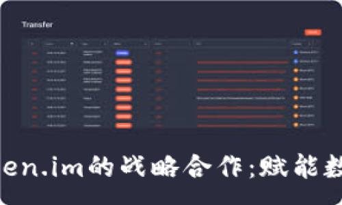:
HPB芯链与Token.im的战略合作：赋能数字资产的未来