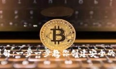 虚拟币钱包申请详解：一步一步教你创建安全的