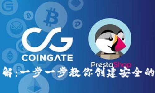 虚拟币钱包申请详解：一步一步教你创建安全的数字资产存储方案