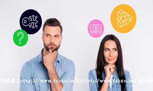 根据我的了解，Token.im的中国官网网址是：[https://www.token.im](https://www.token.im)。请访问这个网址以获取最新的信息和服务。