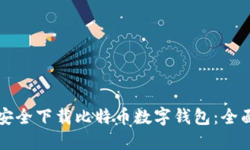 如何安全下载比特币数字钱包：全面指南