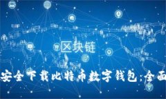 如何安全下载比特币数字