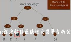 火币token.im：深度解读区块